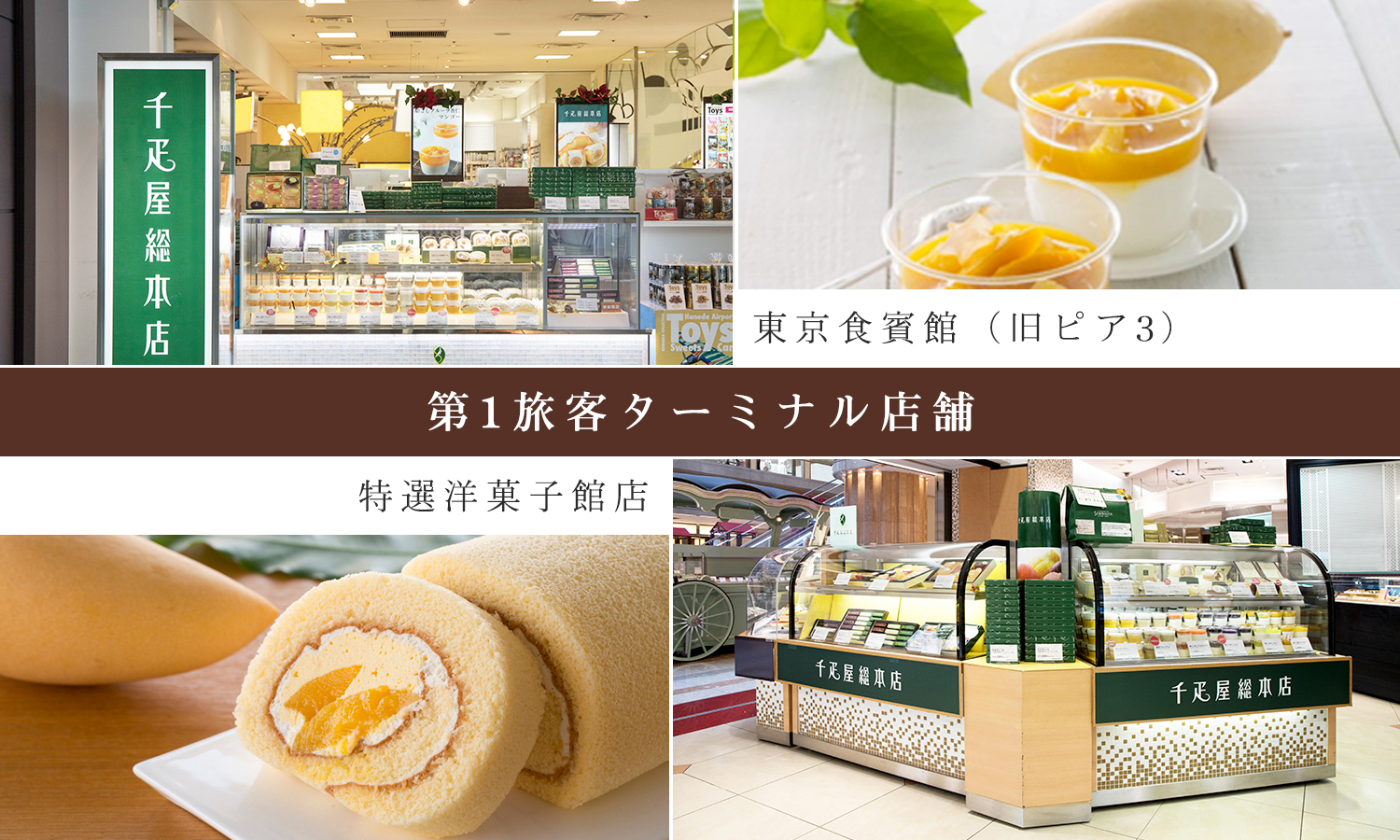 羽田空港店 千疋屋総本店