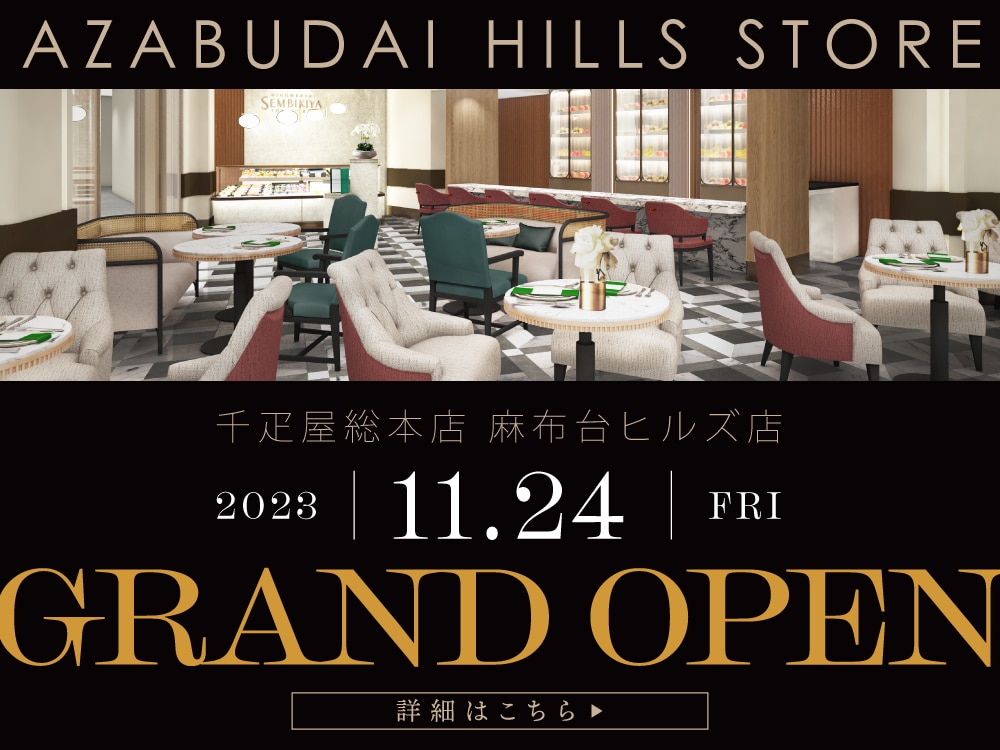 千疋屋総本店 麻布台ヒルズ店 11月24日（金）グランドオープン