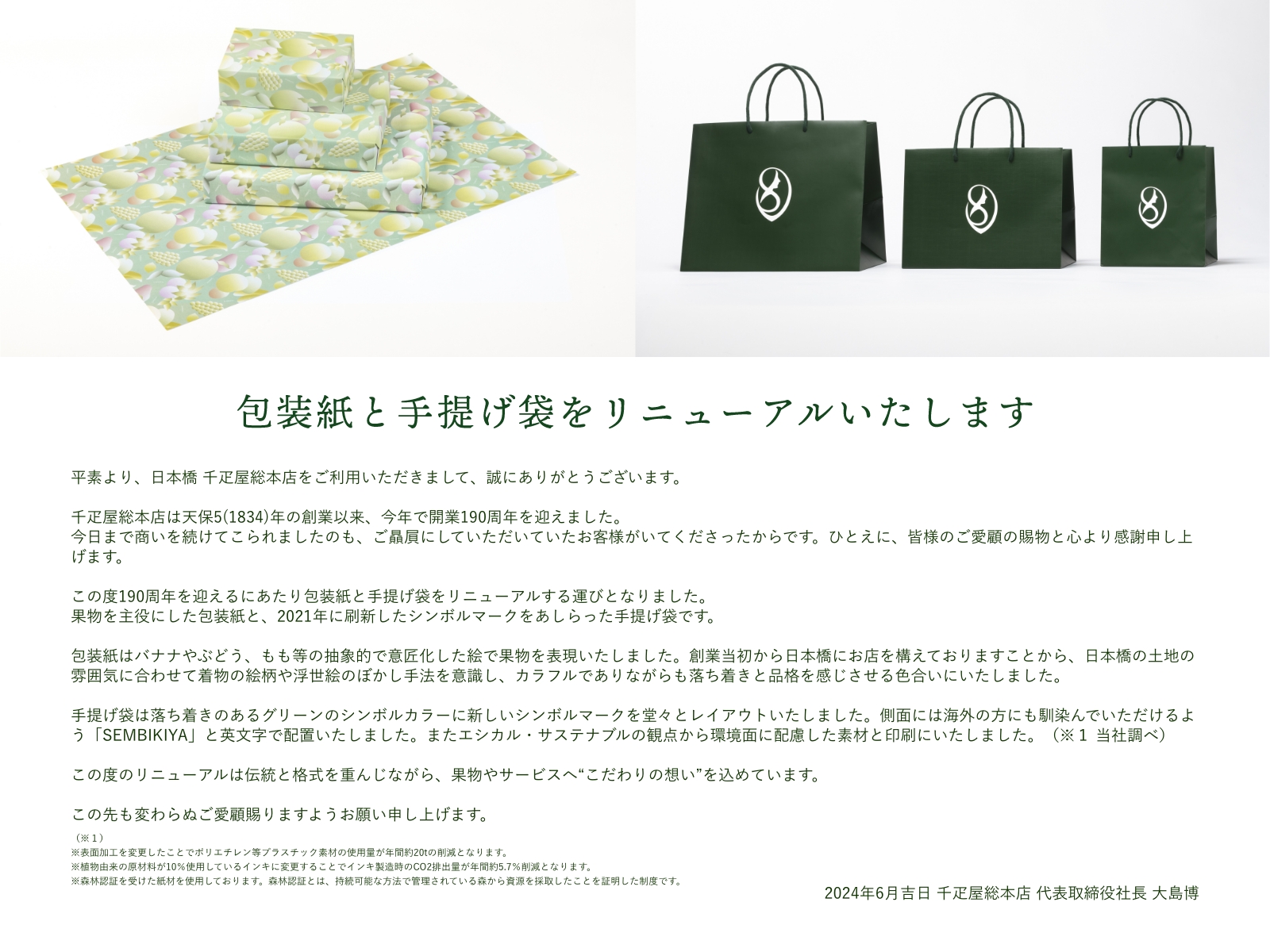 包装紙と手提げ袋をリニューアルいたします