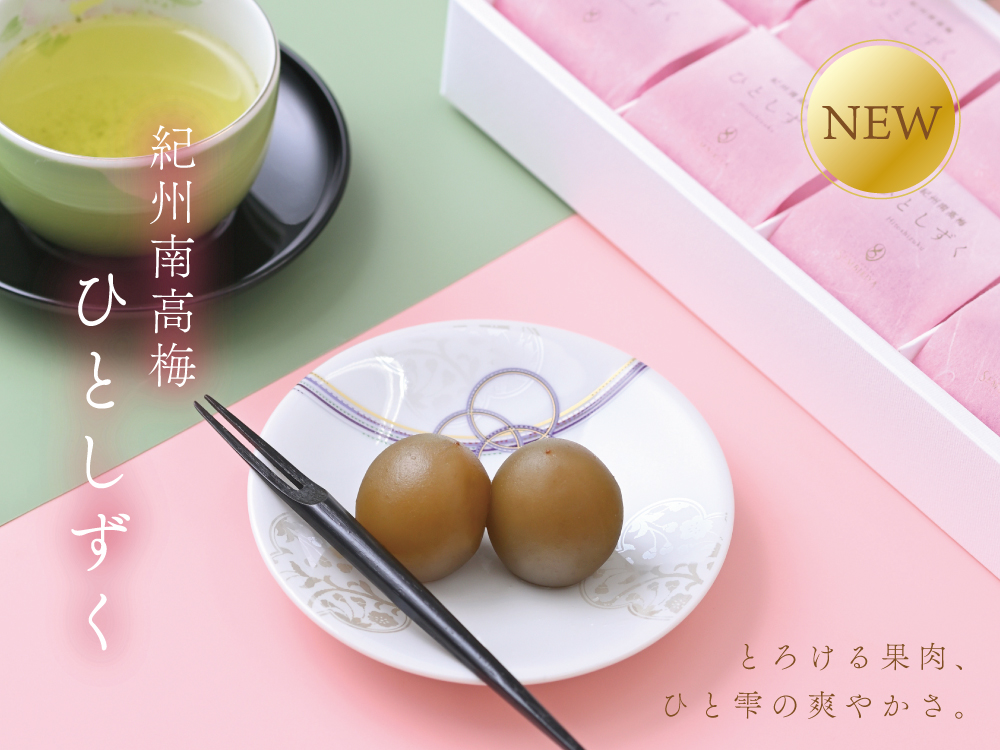 【新商品】紀州南高梅 ひとしずく