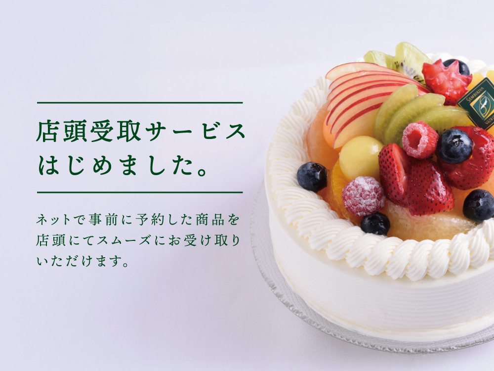 店頭受取サービスはじめました。